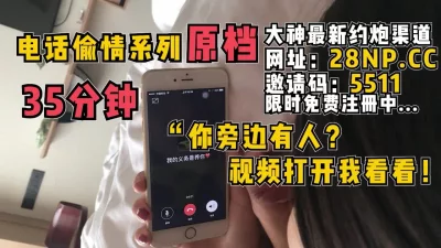 偷情母狗被强制要求跟现男友打语音